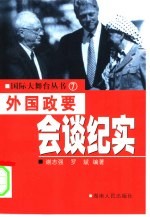 外国政要会谈纪实