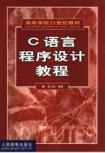 C语言程序设计题解与实验指导