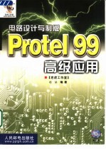 电路设计与制版 Protel 99高级应用