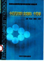 国家执业药师资格考试应试复习题丛书  中药药剂学  含炮制  中药学