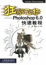 狂飙飞扬 Photoshop 6.0快速教程