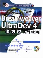 Dreamweaver UltraDev 4全方位实作经典