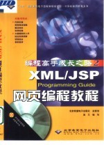 编程高手成长之路 2 XML/JSP Programming Guide网页编程教程