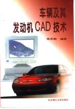 车辆及其发动机CAD技术