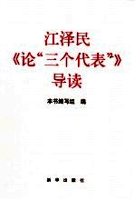 江泽民《论“三个代表”》导读