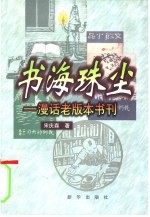 书海珠尘 漫话老版本书刊