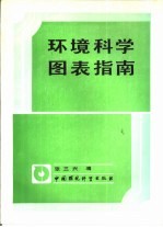 环境科学图表指南