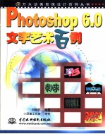 Photoshop 6.0文字艺术百例