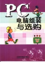 PC电脑组装与选购