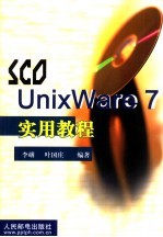 SCO UnixWare 7实用教程