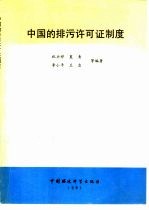 中国的排污许可证制度