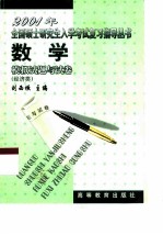 2001年全国硕士研究生入学考试复习指导丛书  数学模拟试题与试卷  经济类