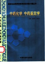 国家执业药师资格考试应试复习题丛书  中药化学  中药鉴定学