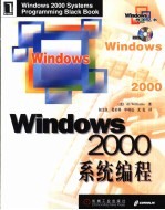 Windows 2000系统编程