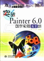 突破Painter 6.0创作实例五十讲