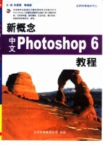 新概念中文Photoshop 6教程