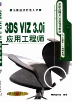 3DS VIZ 3.0i应用工程师