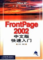 FrontPage 2002中文版快速入门