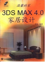 温馨的家 3DS MAX 4.0 家居设计