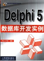 Delphi 5数据库开发实例