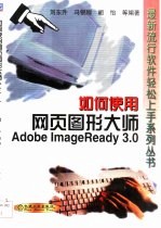 如何使用网页图形大师Adobe ImageReady 3.0