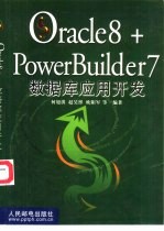 Oracle 8 + PowerBuilder 7数据库应用开发