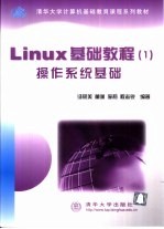 Linux基础教程 1 操作系统基础