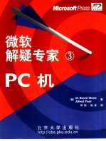 微软解疑专家 3 PC机