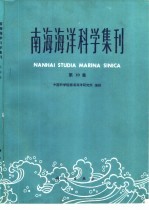 南海海洋科学集刊 第10集