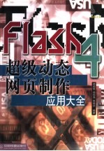 Flash 4超级动态网页制作应用大全