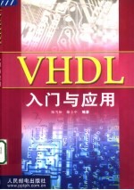 VHDL入门与应用