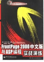 FrontPage 2000中文版与ASP编程实战演练