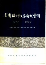 全国报刊文学论文索引  1977-1979