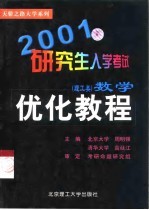 2001研究生入学考试数学优化教程 理工类