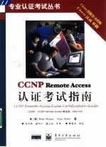 CCNP Remote Access认证考试指南