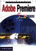 Adobe Premiere 5.X应用指南