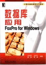 数据库应用 FoxPro for Windows