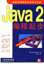 Java 2编程起步