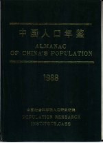 中国人口年鉴 1988