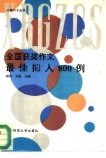 全国获奖作文最佳拟人800例