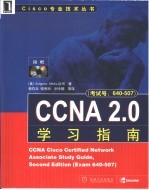 CCNA 2.0学习指南