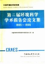 第二届环境科学学术报告会论文集 1985-1986