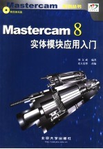 Mastercam 8实体模块应用入门