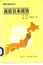 战后日本政治