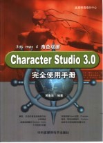 Character Studio 3.0完全使用手册 3ds max 4.0角色动画