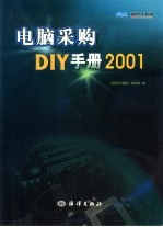 电脑采购DIY手册2001