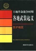 土地革命战争时期各地武装起义 苏沪地区