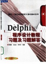 Delphi程序设计教程习题及习题解答