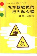 汽车驾驶员的行为和心理 肇事与避免