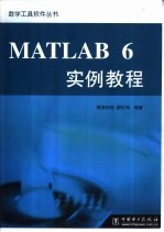 MATLAB 6实例教程